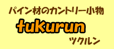 パイン材のカントリー小物ショップ－ツクルン